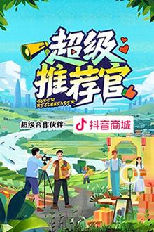 超级推荐官