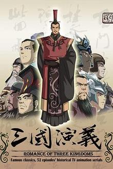 三国演义2009