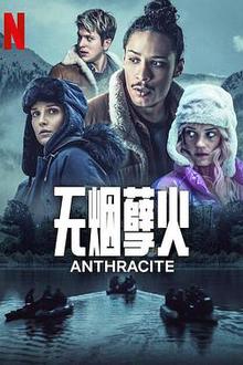 无烟孽火
