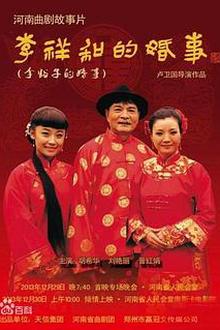 李祥和的婚事