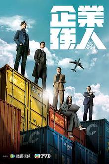 企业强人粤语