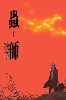 虫师续章