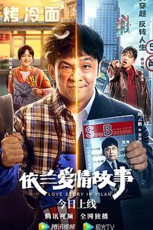 依兰爱情故事