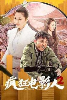 疯狂电影人2