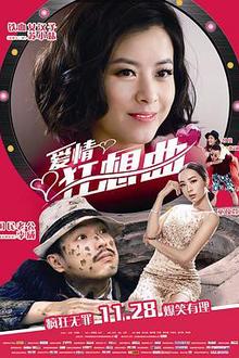 爱情狂想曲