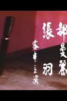扬子江特一号
