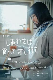 幸福就是吃饭睡觉等待