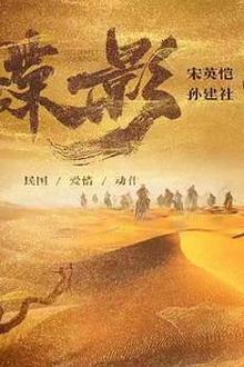 蝶影救赎