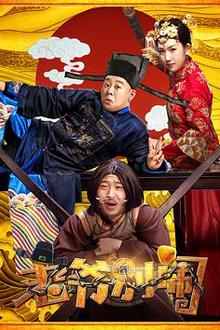 老爷，别闹
