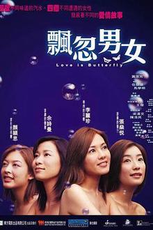 飘忽男女