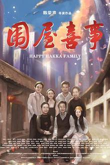 围屋喜事
