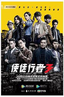 使徒行者3国语