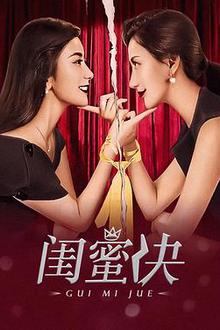 闺蜜决