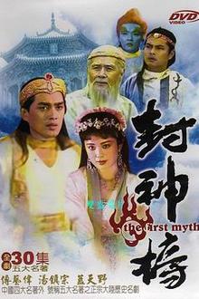 封神榜