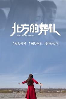 北方的葬礼