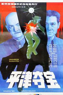 东陵大盗（二）
