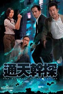 通天干探粤语