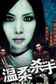 温柔杀手