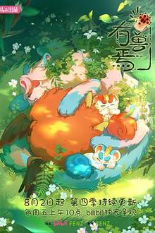 有兽焉第四季