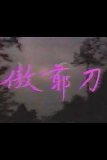 傲爷