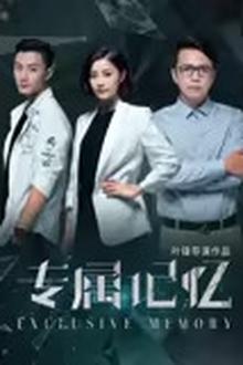 专属记忆