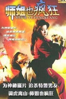 师姐也疯狂