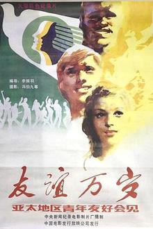 友谊万岁