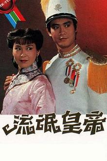 流氓皇帝粤语