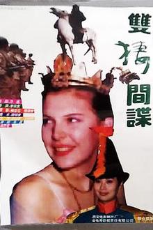 双栖间谍