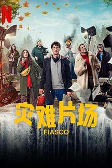 灾难片场