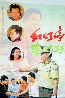 红灯停，绿灯行