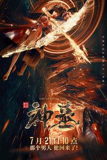 神墓第一季