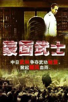 蒙面武士