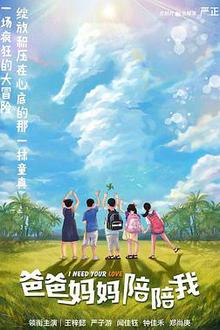 爸爸妈妈陪陪我