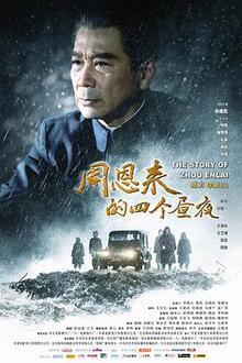 周恩来的四个昼夜