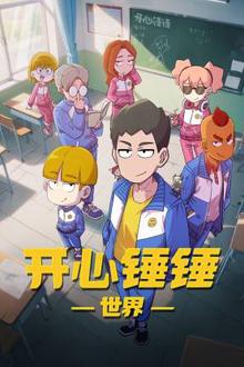 开心锤锤世界