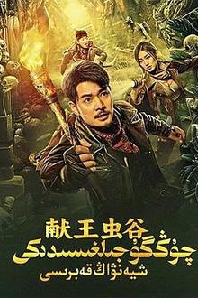 献王虫谷