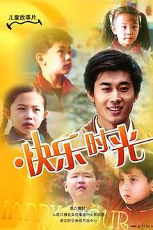 快乐时光2007