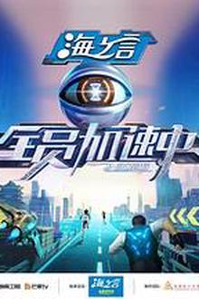 全员加速中2025