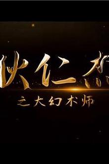 狄仁杰之大幻术师