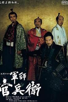 军师官兵卫