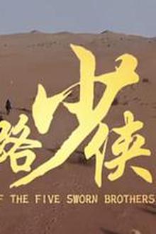 丝路少侠下部