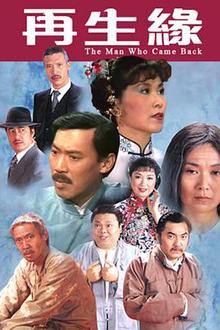 再生缘粤语1983