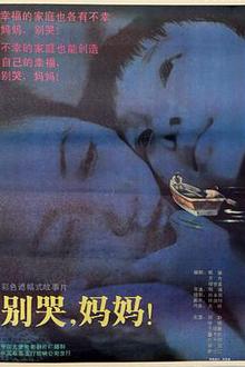 别哭，妈妈