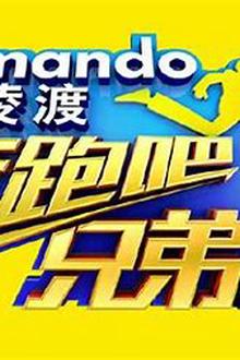 奔跑吧兄弟 特辑