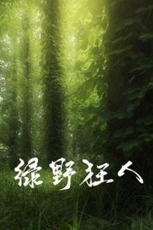 绿野狂人