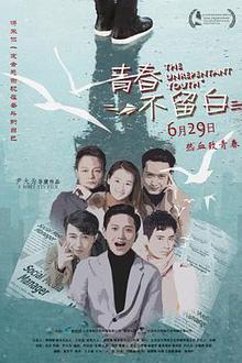 青春不留白