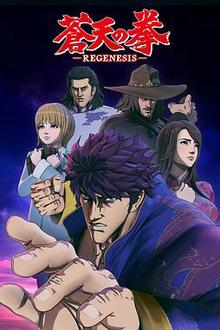 苍天之拳REGENESIS