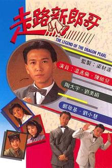 走路新郎哥国语