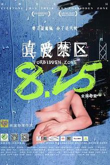 真爱禁区